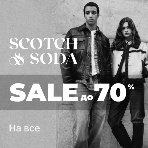 Скидки до -70% от Scotch & Soda 1x1