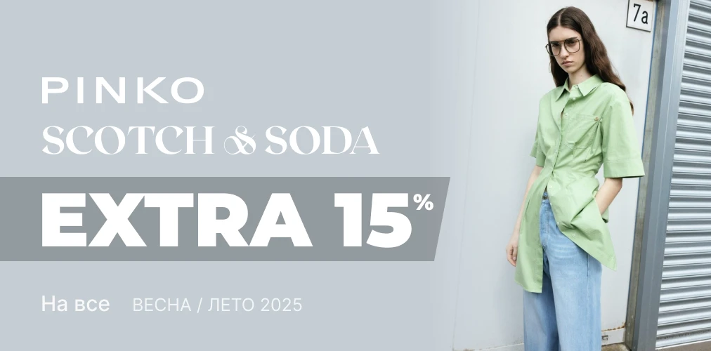 Баннер акции 2x1 - EXTRA -15% от Pinko и Scotch & Soda