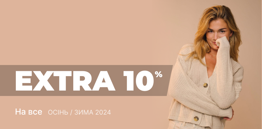 EXTRA -10% до цін розпродажу До Свята Весни 2x1