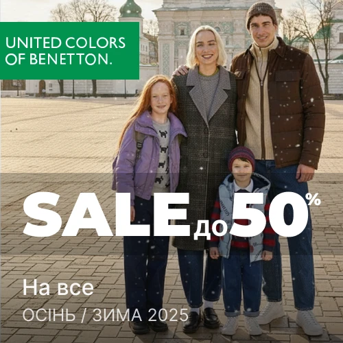 Банер акції 1x1 - "Зимовий розпродаж до -50% на все" з сезону Осінь-Зима від Benetton