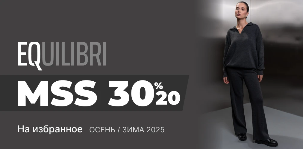 Баннер акции 2x1 - «Межсезонная распродажа» -20%-30% на выбранные модели коллекции Осень-Зима 2025 от EQUILIBRI
