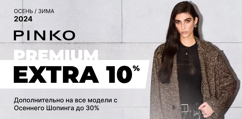 Pinko EXTRA 10% дополнительно к "Осеннему Шоппингу" 30% 2x1