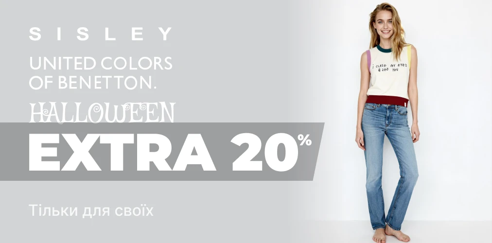 Банер акції 2x1 - "Halloween для своїх" від Benetton та Sisley