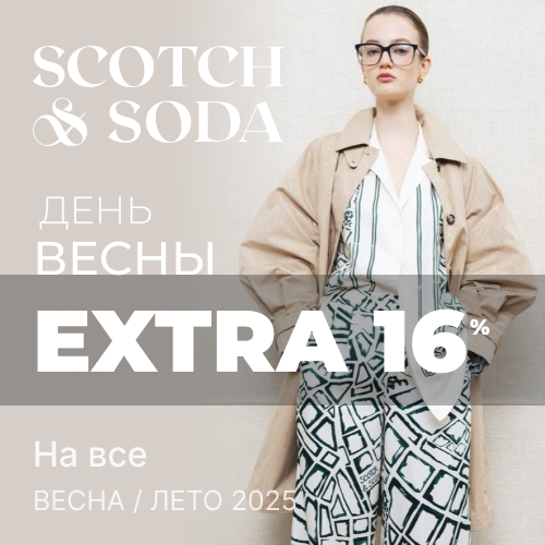 EXTRA -16% от Scotch & Soda К Празднику Весны 1x1