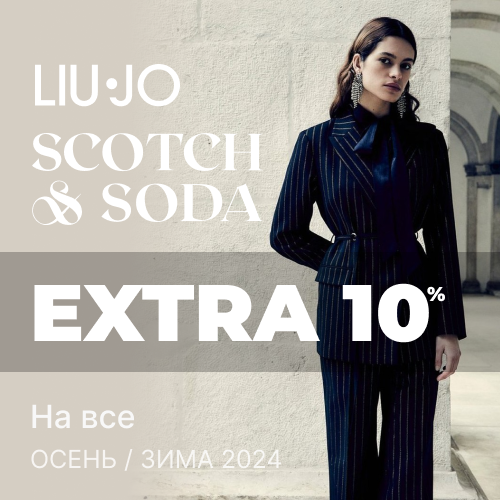 EXTRA -10% к распродаже К празднику Весны от Liu Jo и Scotch & Soda 1x1