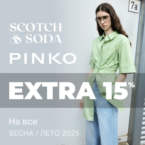 Баннер акции 1x1 - EXTRA -15% от Pinko и Scotch & Soda