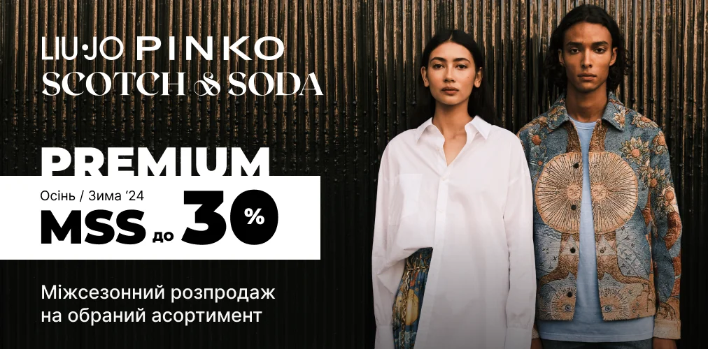 MSS до 30% на Premium бренди Осінь/Зима'24 2x1