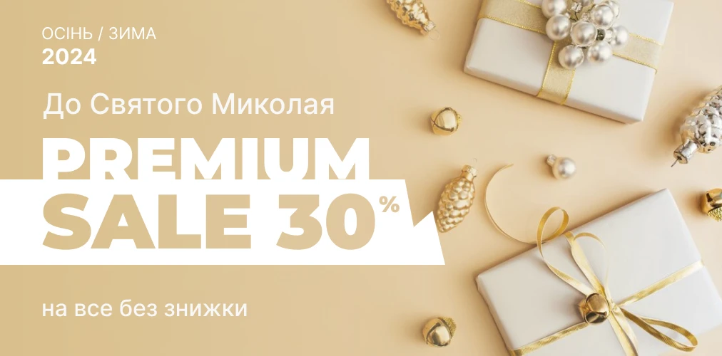 Premium до дня Святого Миколая -30% на всі товари без знижки 2x1