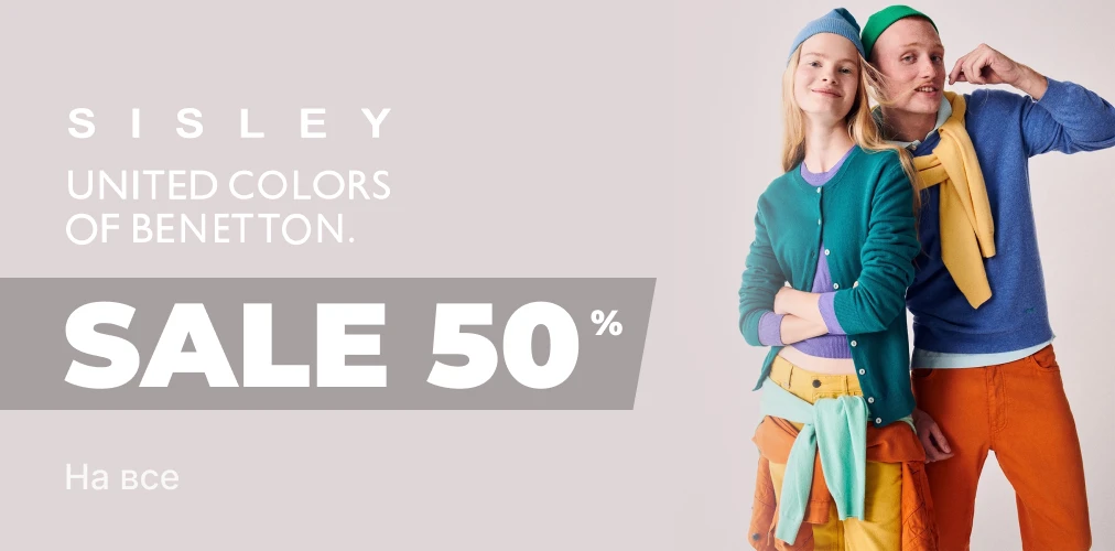 Банер акції 2x1 - Benetton, Sisley : Sale -50%  на все