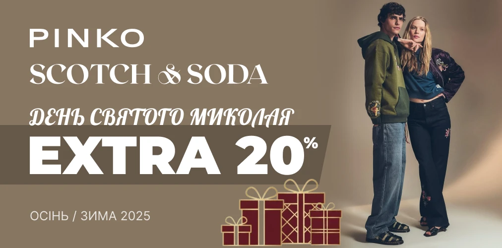 Банер акції 2x1 - "День Св.Миколая" додаткова знижка -20% від Pinko та Scotch & Soda