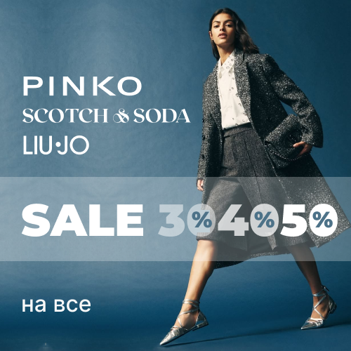 Знижки -30%,-40%,-50% від Pinko, S&S, Liu Jo 1x1