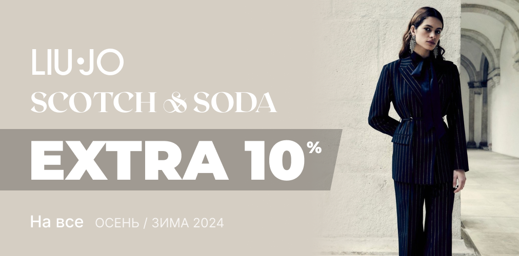 EXTRA -10% к распродаже К празднику Весны от Liu Jo и Scotch & Soda 2x1