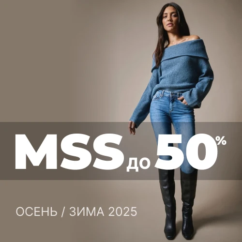 «Межсезонная распродажа» до -50% коллекция Осень-Зима 2025 1x1