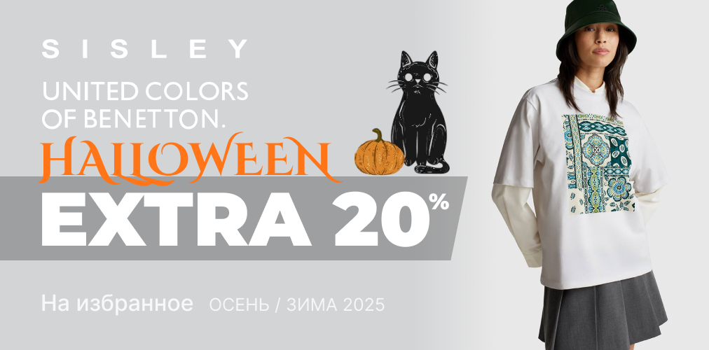 Баннер акции 2x1 - Halloween від Benetton и Sisley