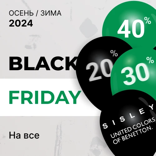 Benetton та Sisley: Black Friday от 20% до 40% 1x1