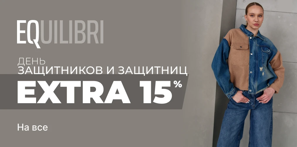 Баннер акции 2x1 - Ко Дню Защитников и Защитниц -15% скидки от EQUILIBRI