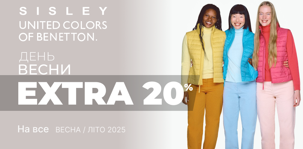 EXTRA -20% від Benetton та Sisley До Свята  Весни 2x1