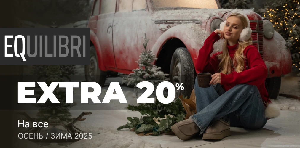 «Новогодние скидки» дополнительно -20% от EQUILIBRI 2x1