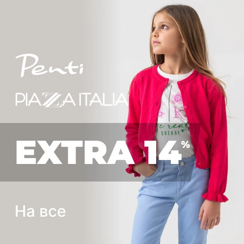 Баннер акции 1x1 - EXTRA -14% от Penti и Piazza Italia на детский ассортимент