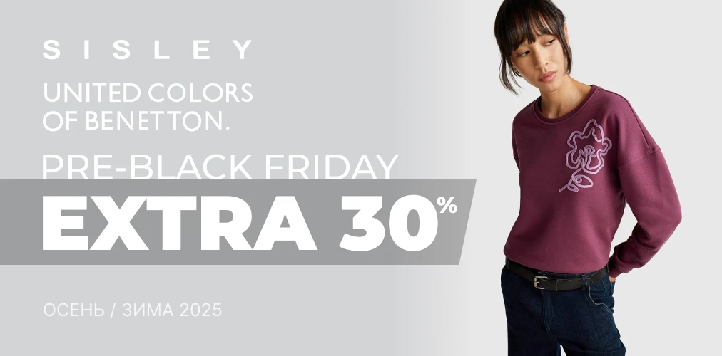 Баннер акции 2x1 - "Pre-Black Friday" дополнительная скидка -30% от Benetton и Sisley