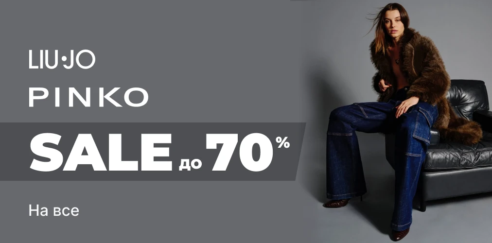 Скидки до -70% от Pinko та Liu Jo 2x1