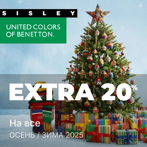 Рождество со скидкой -20% от Benetton и Sisley 1x1