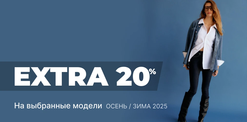 Баннер акции 2x1 - Скидки -20% на выбранные модели коллекции Осень-Зима 2025 от любимых брендов