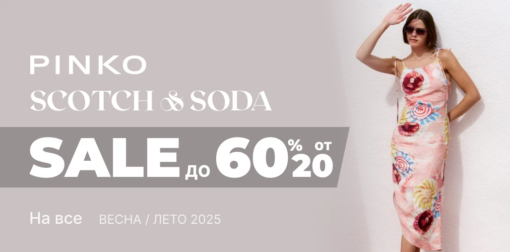Баннер акции 2x1 - Скидки -20% до -60% от Pinko и Scotch & Soda