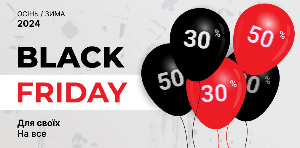 Black Friday для своїх від 30% до 50% 2x1