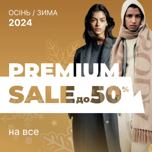 Зимовий розпродаж  Premium  брендів  до 50% 1x1