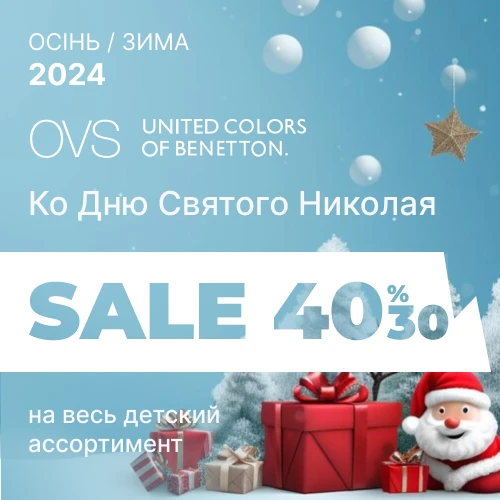 Benetton и OVS ко дню Святого Николая 30% и 40% на весь детский ассортимент 1x1