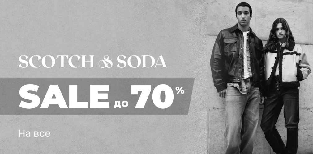 Скидки до -70% от Scotch & Soda 2x1