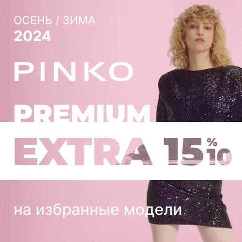 Pinko: дополнительно до 15% скидки к рождественским праздникам 1x1