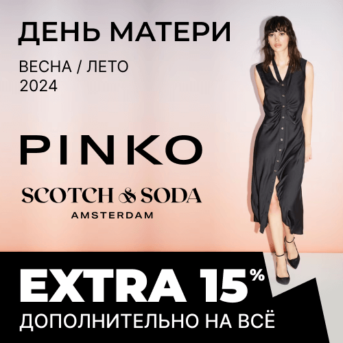 S&S & PINKO / День Матери 15% Extra 1x1