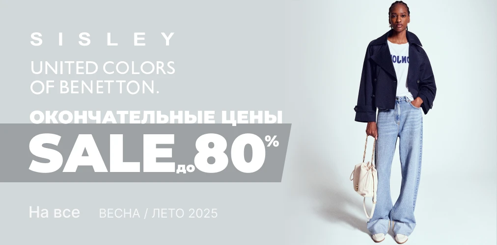Баннер акции 2x1 - "Окончательная распродажа" SALE  -80% от Benetton и Sisley