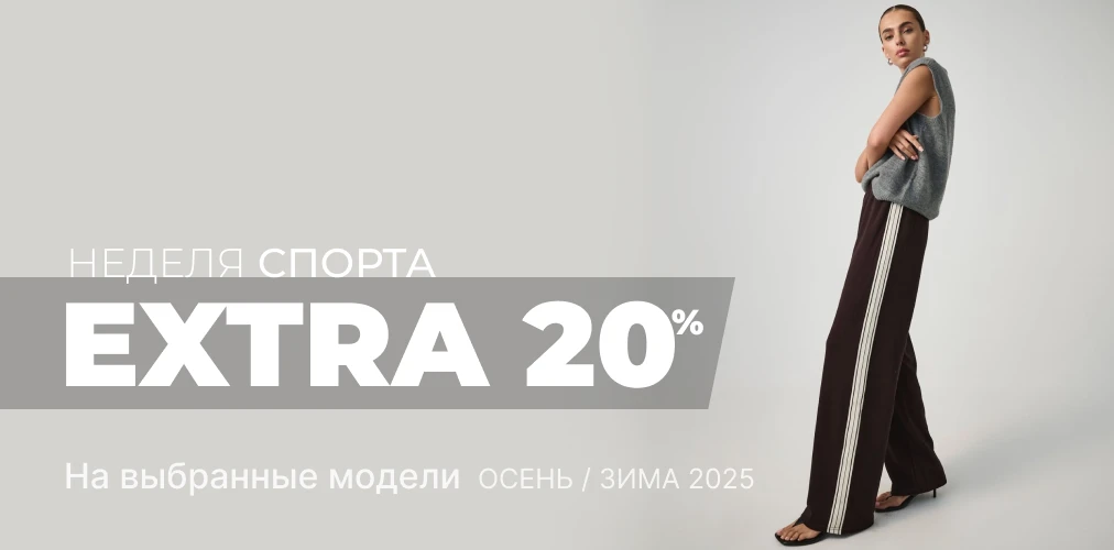 Баннер акции 2x1 - «Неделя спорта» : Дополнительные скидки -20% на выбор моделей коллекции Осинь-Зима 2025