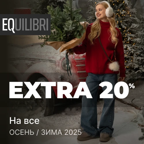 «Новогодние скидки» дополнительно -20% от EQUILIBRI 1x1