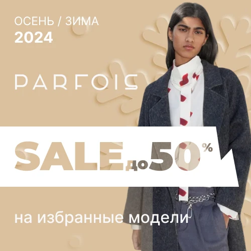 Parfois Зимняя распродажа до 50% на избранные модели 1x1