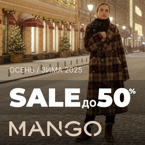 «Распродажа до -50%» от Mango 1x1