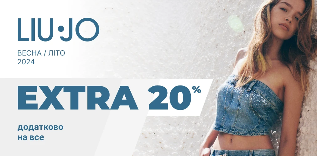 Банер акції 2x1 - LiuJo Extra 20% на все із колекції літо 2024
