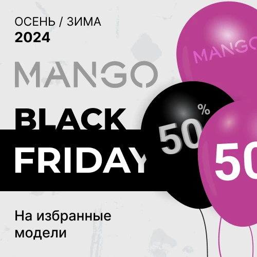 Mango: Black Friday до 50% на избранные модели 1x1