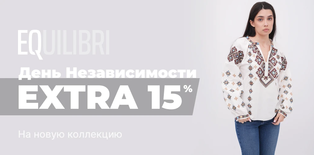 Баннер акции 2x1 - Скидки ко Дню Независимости Украины -15% от EQUILIBRI