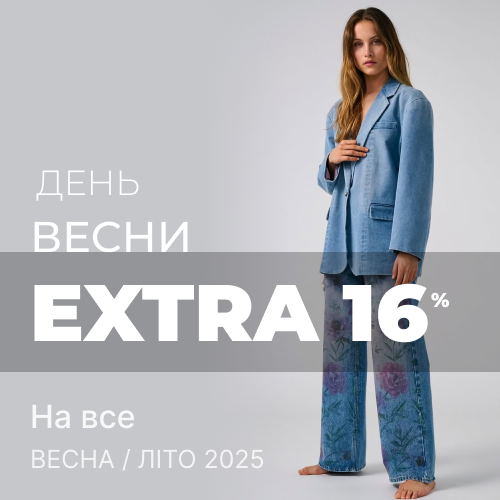 EXTRA -16% на Все До Свята Весни 1x1