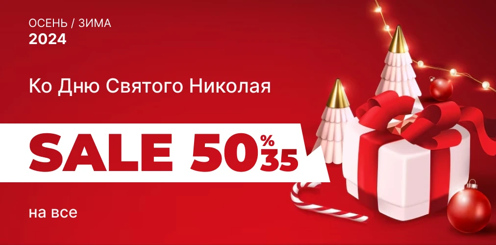 Ко дню Святого Николая скидки до 50% на все 2x1