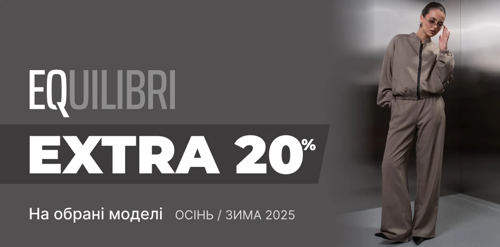 Банер акції 2x1 - Знижки -20% на обрані моделі колекції Осінь-Зима 2025 від EQUILIBRI