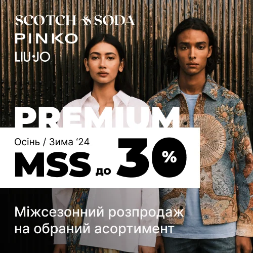 MSS до 30% на Premium бренди Осінь/Зима'24 1x1