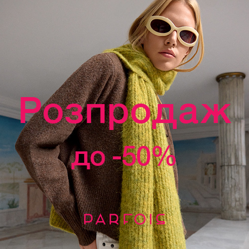 Parfois Зимовий розпродаж  до 50% на обрані моделі 1x1