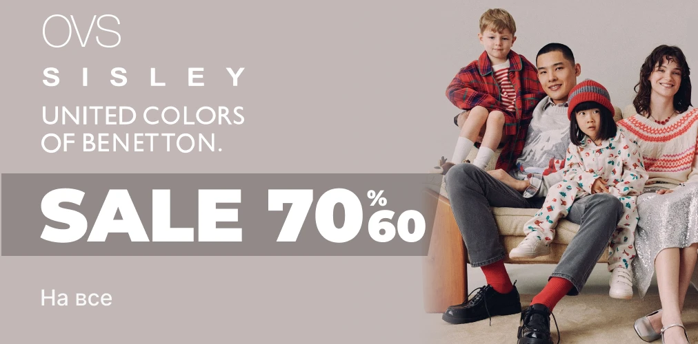 Знижки  -60% -70% від Benetton, Sisley, Ovskids 2x1