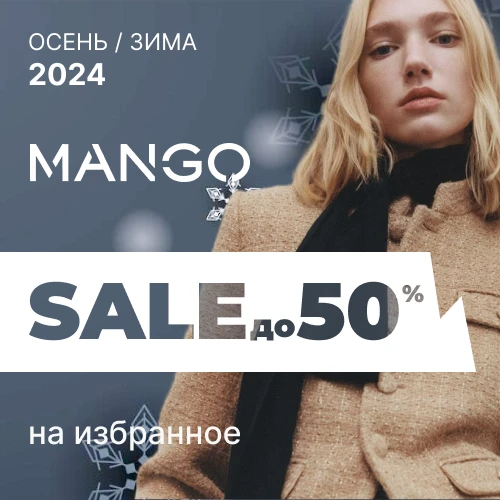 Mango : Скидки до 50% на избранные модели 1x1