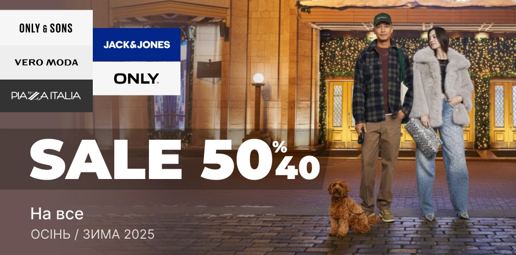 Банер акції 2x1 - «Зимовий розпродаж зі знижками -40%, -50% на все» від Ваших улюблених брендів